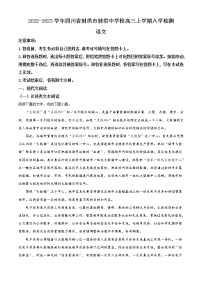 2022-2023学年四川省遂宁市射洪中学高三上学期入学考试语文试题含答案