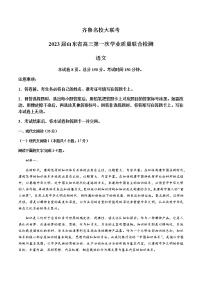 2023届山东省齐鲁名校大联考高三上学期第一次学业质量联合检测语文试题含解析