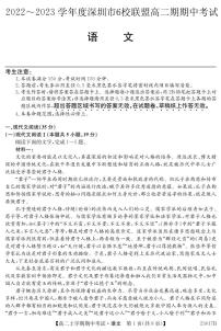 广东省深圳市六校联盟2022-2023学年高二语文上学期期中试题（PDF版附解析）