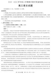 山东省聊城市东昌府区2022-2023学年高三语文上学期期中检测试题（PDF版附答案）