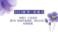 【备战2023高考】语文全复习——第5讲《把握作者意图，探究主旨，标题意蕴》课件（全国通用）