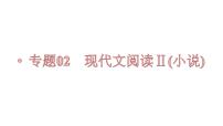 【备战2023高考】语文全复习——第04讲《小说情节类题目》课件（新教材新高考）