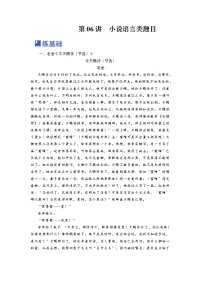 【备战2023高考】语文全复习——第06讲《小说语言类题目》练习（新教材新高考）