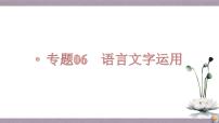 【备战2023高考】语文全复习——第01讲《关于词语辨析题目》课件（新教材新高考）