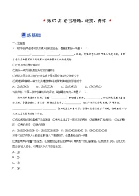 【备战2023高考】语文全复习——第07讲《语言表达连贯、简明、得体》练习(新教材新高考)