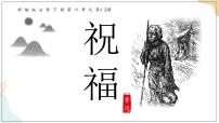 高中语文人教统编版必修 下册第六单元12 祝福精品课件ppt