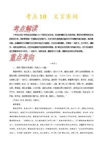 【备战2023高考】语文考点全复习——考点10《文言实词》（含解析）（新高考专用）