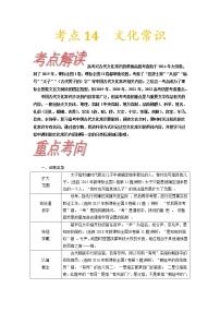 【备战2023高考】语文考点全复习——考点14《文化常识》（含解析）（新高考专用）