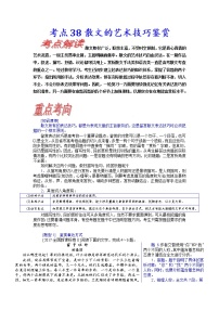 【备战2023高考】语文考点全复习——考点38《散文的艺术技巧鉴赏》（含解析）（新高考专用）