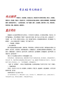 【备战2023高考】语文考点全复习——考点42《锤炼考场作文的语言》（含解析）（新高考专用）