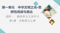 高中语文人教统编版必修 下册第一单元1 （子路、曾皙、冉有、公西华侍坐 * 齐桓晋文之事 庖丁解牛）1.2* 齐桓晋文之事示范课课件ppt