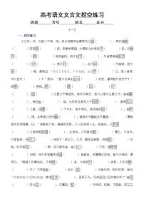 高中语文高考复习文言文挖空练习(共2组名校模拟题,附参考答案)