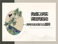 《务虚以求实,谋定而后动——高考文言文复习之虚词》课件