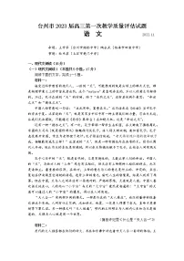 浙江省台州市2022-2023学年高三上学期第一次教学质量评估语文试题 含答案