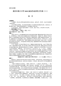 重庆市第八中学2022-2023学年高三上学期高考适应性月考卷（三）语文试题 Word版含答案