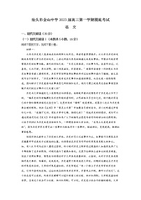 广东省汕头市金山中学2022-2023学年高三上学期摸底检测 语文 Word版含答案