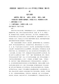 辽宁省铁岭市昌图县一中2022-2023学年高二上学期期中考试 语文 Word版含答案