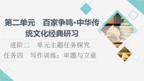 高中语文人教统编版选择性必修 上册第二单元单元研习任务示范课ppt课件