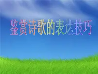 2023届高考语文复习:鉴赏诗歌的表达技巧 课件