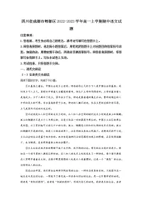 四川省成都市郫都区2022-2023学年高一语文上学期期中考试试题（Word版附解析）