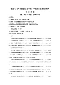 浙江省衢温5＋1联盟2022-2023学年高二语文上学期期中联考试题（Word版附解析）