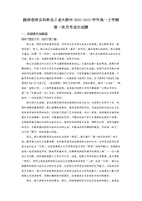 陕西省西安市西北工业大附中2022-2023学年高一上学期第一次月考 语文试题 Word版含解析