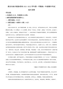 江苏省淮安市高中校协作体2021-2022学年高一上学期期中考试 语文 Word版含解析