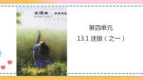 人教统编版选择性必修 中册13.1 迷娘（之一）获奖课件ppt