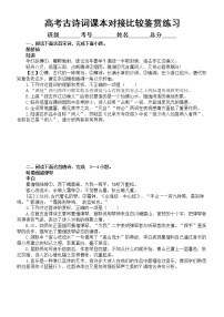 高中语文高考古诗词课本对接比较鉴赏练习（附参考答案和解析）