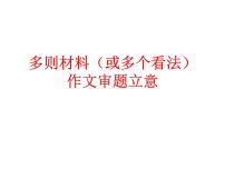2023届高考语文二轮专题复习:多则材料作文审题立意 课件