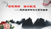 2023届高考语文二轮专题复习：高考语文思辨类材料作文写作指导课件