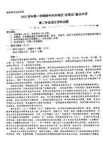 考试语文试题浙江省杭州地区（含周边）重点中学2022-2023学年高二上学期期中