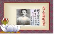 人教统编版选择性必修 中册6.2 *为了忘却的记念说课ppt课件