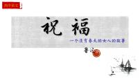 语文人教统编版12 祝福图文ppt课件