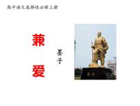 高中语文人教统编版必修 上册7 兼爱课文配套ppt课件