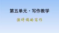 人教统编版必修 下册单元学习任务教学ppt课件