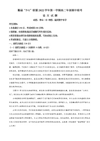 2023浙江省衢温“51”联盟高二上学期期中联考语文试题（1）含解析