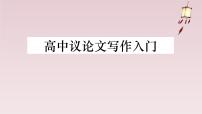 高中议论文写作入门课件