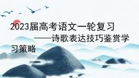 2023届高考语文复习:古代诗歌表达技巧鉴赏 课件