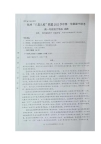 浙江省杭州“六县九校”联盟 2022-2023学年高一上学期期中联考语文试题