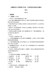 安徽省芜湖市安徽师大附中2022-2023学年高一10月选科诊断检测 语文试题 Word版含答案