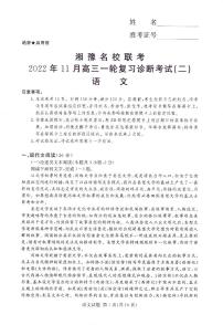 湘豫名校2022-2023高三上学期11月联考语文试卷