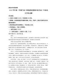 浙江省宁波市三锋教研联盟2022-2023学年高二上学期期中语文试题  Word版含解析