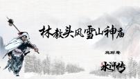 高中语文人教统编版必修 下册第六单元13（林教头风雪山神庙 * 装在套子里的人）13.1 林教头风雪山神庙备课课件ppt