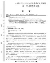 2023山西省高中教育发展联盟高一上学期11月期中检测语文PDF版含答案