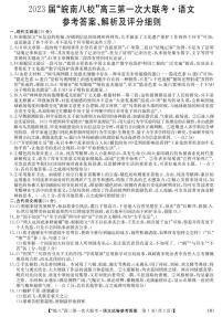 安徽省皖南八校2023届高三上学期第一次大联考试题（10月） 语文答案