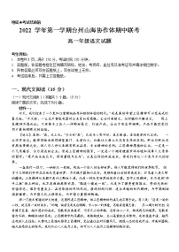 浙江省台州市山海协作体2022-2023学年高一语文上学期期中联考试题（Word版附解析）
