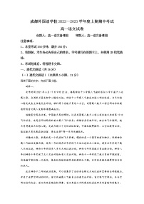 四川省成都外国语学校2022-2023学年高一语文上学期期中考试试卷（Word版附解析）