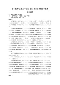 安徽省省十联考（合肥八中等）2022-2023学年高二语文上学期期中试题（Word版附答案）