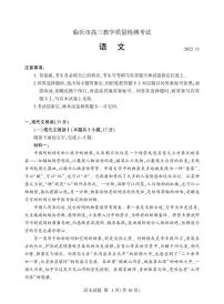 2022-2023学年临沂市高三语文教学质量检测考试(期中考试）试题+答案